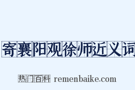 寄襄阳观徐师近义词是什么意思的图片